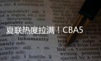 夏联热度拉满
！CBA5位主帅观战，王博潘江邱彪热情讨论，卢伟积极