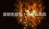 夏联前放松！杨瀚森观战王楚钦比赛为其挑边，亲承小时候练过乒乓