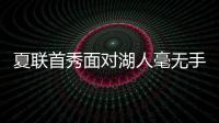 夏联首秀面对湖人毫无手感�！独行侠状元郎也存在适应方面的问题	？