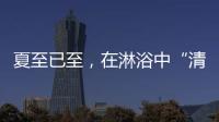 夏至已至，在淋浴中“清凉一夏”