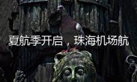 夏航季开启，珠海机场航线覆盖全国69个航点
