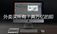 外卖买所有
？奔万亿的即时零售，打响供应链之战
