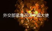 外交部紧急召见中国大使！德军红海飞行任务疑受干扰