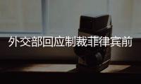 外交部回应制裁菲律宾前参议员：损害中国利益必然要付出代价