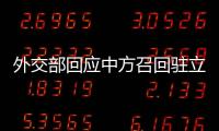 外交部回应中方召回驻立陶宛大使：一个中国原则的含义不容歪曲