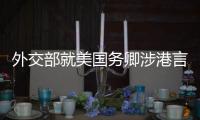 外交部就美国务卿涉港言论�、缅甸局势等答问