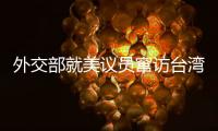 外交部就美议员窜访台湾
、中澳关系等问题答记者问