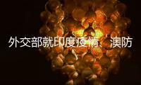 外交部就印度疫情
、澳防长涉台言论等答记者问