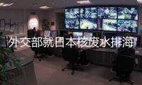 外交部就日本核废水排海、郑国恩继续造谣新疆等答问