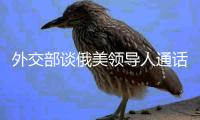 外交部谈俄美领导人通话：乐见一切通往停火的努力