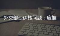 外交部谈伊核问题	：应推动美方尽快无条件重返全面协议