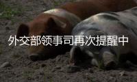 外交部领事司再次提醒中国公民暂勿前往伊朗、以色列