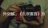 外交部：《北京宣言》为巴勒斯坦人民带来了宝贵希望