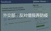 外交部：反对借操弄防疫措施以达政治目的做法，将本着对等原则采取相应措施