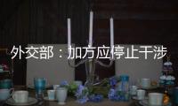 外交部	�：加方应停止干涉中国的司法主权