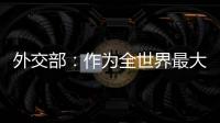 外交部：作为全世界最大的“黑客帝国” 美国是典型的“贼喊捉贼”