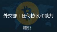 外交部：任何协议和谈判都不应当损害第三方的利益