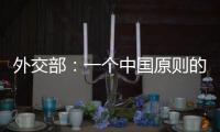 外交部
：一个中国原则的含义不容歪曲 敦促立方切实履行承诺
