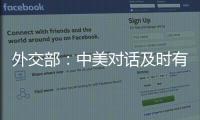 外交部：中美对话及时有益 加深了解