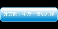 外交部
：中方一贯反对侵犯损害他国正当权益的行为