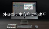 外交部	：中方推动构建开放型世界经济这一立场不会改变