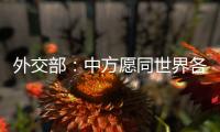 外交部：中方愿同世界各国继续携手 为实现人人得享人权的崇高目标不懈努力