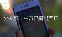 外交部：中方已提出严正交涉	，敦促美方停止插手台湾问题