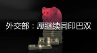 外交部�
：愿继续同印巴双方保持沟通，为实现全面持久停火发挥建设性作用