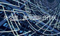 外交部：愿与国际合作伙伴继续在大熊猫等濒危物种保护领域交流合作