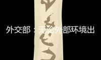 外交部
：无论外部环境出现何种挑战 “中国制造”依然是世界“刚需”