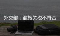 外交部
：滥施关税不符合任何一方利益