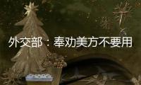 外交部：奉劝美方不要用过时的冷战思维来看待中美关系