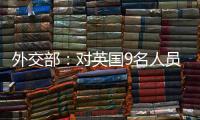 外交部：对英国9名人员和4个实体实施制裁