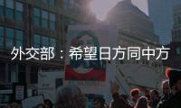 外交部：希望日方同中方相向而行
，推动中日关系健康稳定向前发展