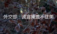 外交部�
：谎言掩盖不住美国控制巴拿马运河的野心