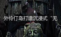 外伶仃岛打造沉浸式“无废展览月”，探索海岛可持续发展新路径
