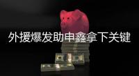 外援爆发助申鑫拿下关键战 朱炯
：队员们总算开窍了