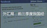 外汇局：前三季度我国经常账户顺差创历史同期最高值