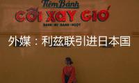 外媒
：利兹联引进日本国脚守田英正受阻，转会可能难以达成