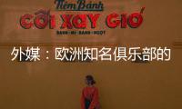 外媒：欧洲知名俱乐部的球探关注新月球员达乌萨里与坦巴蒂