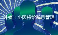 外媒
：小因将给新月管理层提交世俱杯报告�，将会根据此引援