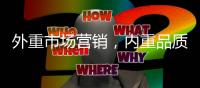 外重市场营销，内重品质践行 顶厨致力环保厨房塑建