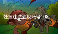 处置违法违规账号10859个，网络谣言典型案例曝光
