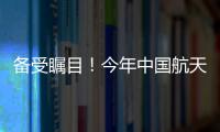 备受瞩目！今年中国航天发射有望首次突破40次