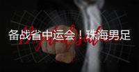 备战省中运会！珠海男足代表队赛前练兵