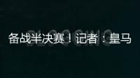 备战半决赛！记者：皇马即将搭乘飞机前往纽约
，航程约3小时