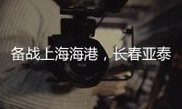 备战上海海港
，长春亚泰结束假期重新集结