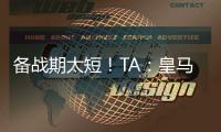 备战期太短！TA
：皇马向西甲申请推迟联赛首轮比赛，后者将考虑