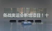备战奥运会新增项目
！十五运会8个项目设项调整
