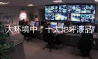 大环境中
，十大地坪漆品牌掌握自己的核心